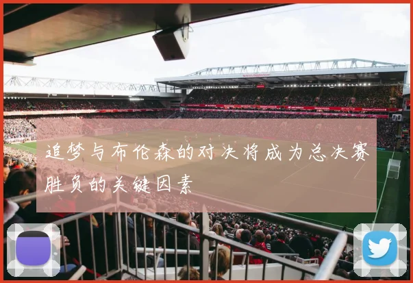 追梦与布伦森的对决将成为总决赛胜负的关键因素