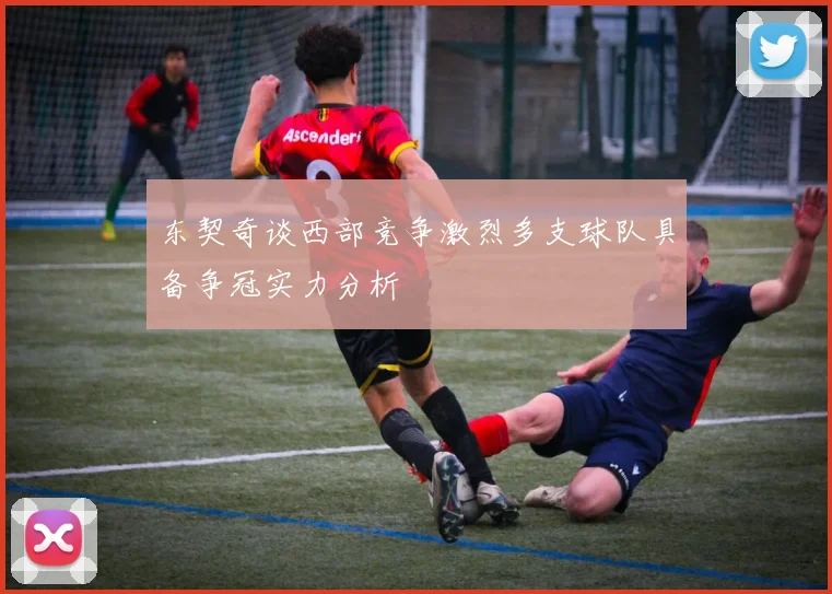 东契奇谈西部竞争激烈多支球队具备争冠实力分析