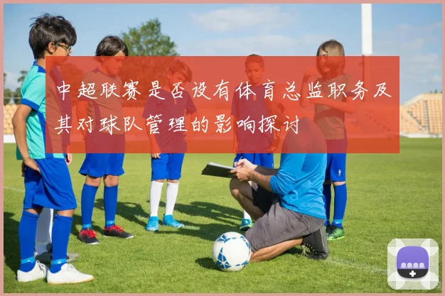 中超联赛是否设有体育总监职务及其对球队管理的影响探讨