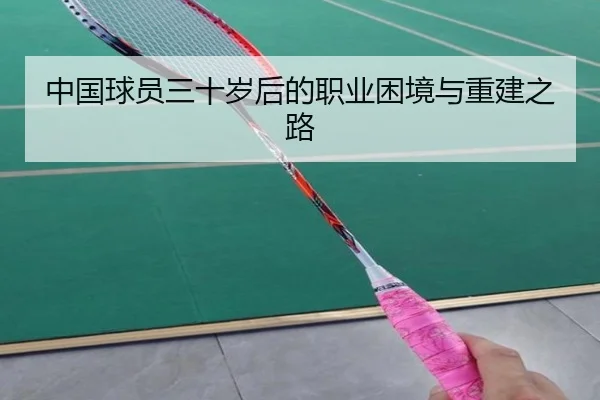 中国球员三十岁后的职业困境与重建之路 | HBSPORTS