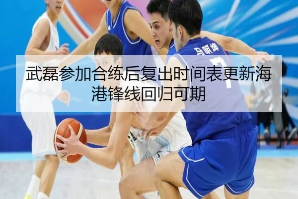 武磊参加合练后复出时间表更新海港锋线回归可期 | HBSPORTS