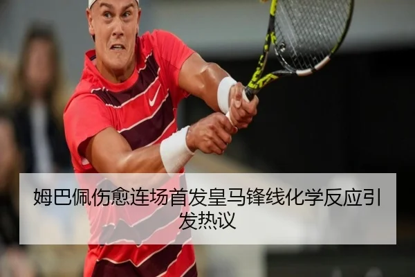 姆巴佩伤愈连场首发皇马锋线化学反应引发热议 | HBSPORTS