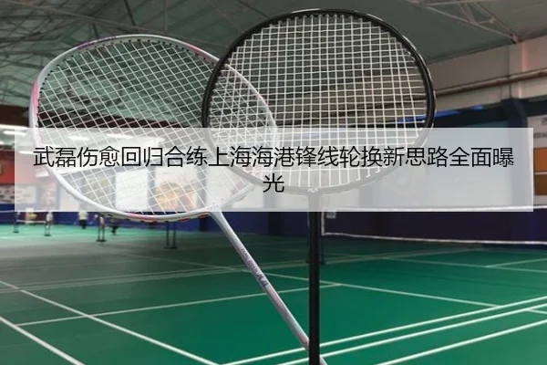武磊伤愈回归合练上海海港锋线轮换新思路全面曝光 | HBSPORTS